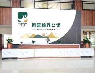 恒康保养第宅