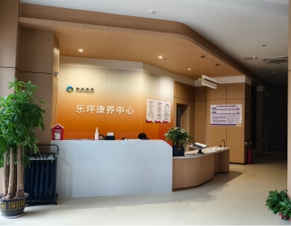 乐坪康养中心